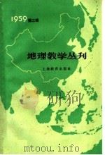 地理教学丛刊 1959年 第3辑 1959 PDF电子版封面 7150·754 上海教育出版社编