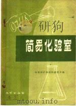 简易化验室（1958 PDF版）