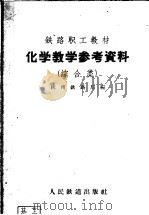 铁路职工教材  化学教学参考资料  综合类（1959 PDF版）