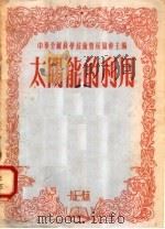 太阳能的利用（1953 PDF版）