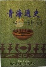 青海通史 1999 PDF电子版封面 7225016520 崔永红等主编(青海省社会科学院历史研究所)