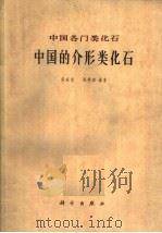 中国的介形类化石 1962 PDF电子版封面 13031·1670 侯佑堂,陈德琼编著