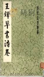 王铎草书诗卷（1984 PDF版）