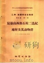 乙种·地层学古生物学 第5卷 第1号 昆仑山西部石炭二迭纪地层及其动物群 1960 PDF电子版封面 13038·425 B·И·乌斯特利茨基等著