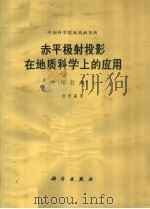 赤平极射投影在地质科学上的应用  第2版（1965 PDF版）
