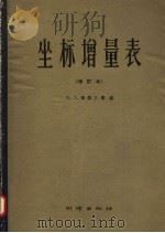 坐标增量表 第2版 1959 PDF电子版封面 15039·223 (苏)鲁德什腾,М.Л.编;夏文豹,吴曼莉译