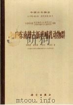 中国古生物志 总号第一五三册 新丙种第二十号 广东南雄古新世哺乳动物群 1977 PDF电子版封面 13031·541 中国科学院南京地质古生物研究所,古脊椎动物与古人类研究所编
