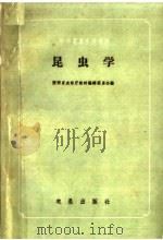 昆虫学 1960 PDF电子版封面 16149·47 陕西省农林厅教材编辑委员会编