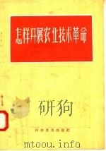 怎样开展农业技术革命  第1集   1958  PDF电子版封面  16051·124  科学普及出版社编 