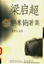 梁启超学术论著集 传记卷 1998 PDF电子版封面 7561717830 梁启超著;陈引驰编
