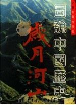 岁月山河:图说中国历史 1989 PDF电子版封面 753230591X 毛佩琦,李泽奉主编