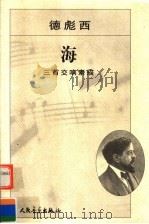 海:三首交响素描 1985 PDF电子版封面 7103027358 (法)德彪西作曲