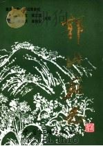 郭山庙志 1999 PDF电子版封面 7505935798 戴凤仪纂