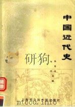 中国近代史   1988  PDF电子版封面  7805150137  张家喻，陶涛主编 