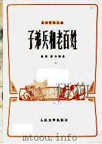 子弟兵和老百姓（1973 PDF版）