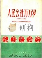 人民公社万万岁 民族管弦乐合奏曲 1960 PDF电子版封面 8026·1386 清华大学文工团民族管弦乐队集体创作