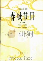 春城节日 板胡独奏 1965 PDF电子版封面 8026·2335 周其昌,丁永盛作曲