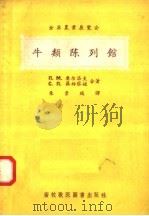全苏农业展览会  牛类陈列馆（1956 PDF版）