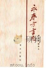 永春方言志 1989 PDF电子版封面 7800061558 林连通,陈章太编著