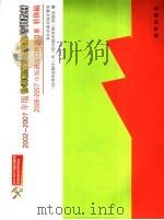 2002-2007年版进出口税则目录转换稿 PDF电子版封面 海关总署关简征管司协调制度翻译和税则翻译转换课题组编