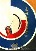 泉州市劳模传  2（1998 PDF版）