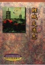鲤城交通志 1997 PDF电子版封面 7114028296 福建省泉州市鲤城区交通局编