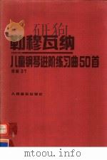儿童钢琴进阶练习曲50首 作品37 1992 PDF电子版封面 7103008469 (法)勒穆瓦纳曲