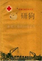 水利工地的妇幼卫生 1960 PDF电子版封面 T14105·68 河南省卫生厅水利卫生处编