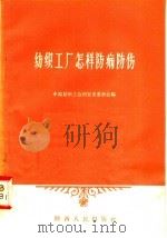 纺织工厂怎样防病防伤 1958 PDF电子版封面 T14094·20 中国纺织工会西安市委员会编