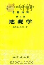 苏联中等专业学校教学用书 自然地理 第2篇 地貌学 1958 PDF电子版封面 13038·267 H·C·波多别多夫著;汪逎栋译