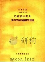 巴甫洛夫院士生理学说问题科学会议 1954 PDF电子版封面 徐学峥译;中国科学院编译局编辑