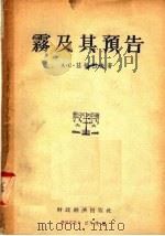 雾及其预告 1955 PDF电子版封面 A·C·兹维烈夫著