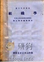 组织学   1952  PDF电子版封面    邹恩铭等著 