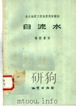 自流水   1958  PDF电子版封面  T15038·470  葛荫萱著 