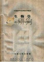 生物学 1961 PDF电子版封面 K7105·607 郑州市医学教学改革委员会编