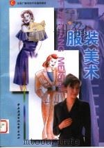 全国广播电视中专通用教材 服装美术 1999 PDF电子版封面 7304016930 何智明著