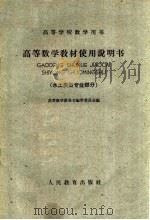 高等学校教学用书 高等数学教材使用说明书 水土类型专业部分 1960 PDF电子版封面 13010·884 高等数学教科书编审委员会编