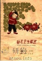 幼儿卫生常识 1961 PDF电子版封面 14105·76 高锦荣,张棱编