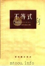不等式（1956 PDF版）