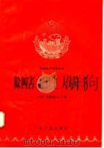 除四书  讲卫生  人老年丰   1958  PDF电子版封面  T14111·8  中共广东省委办公厅编 