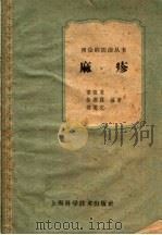 麻疹 1960 PDF电子版封面 14119·917 苏祖斐等编著