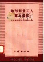 地形测量工人基本常识 1958 PDF电子版封面 T15039·175 黄河勘测设计院测绘处编