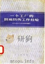 一个工厂的防病防伤工作经验 1958 PDF电子版封面 3007·259 中华全国总工会劳动保险部编著