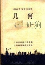 建筑业职工业余中学教材 几何 1958 PDF电子版封面 13119·186 上海市建筑工程局编