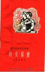 妇女保健 1963 PDF电子版封面 T14119·676 盛丹菁编著