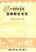怎样记忆化石 1959 PDF电子版封面 T13038·333 陈国达,区元任著