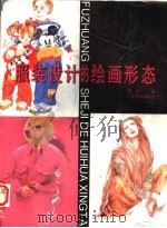 服装设计的绘画形态 1997 PDF电子版封面 7806253815 任夷著