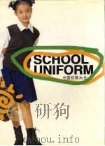 中国校服大全 1999 PDF电子版封面 7106014249 舒其主编