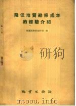 降低地质勘探成本的经验介绍 1959 PDF电子版封面 15038·652 地质部财务会计司编