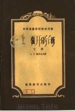 中等专业学校教学用书  工业分析  下（1956 PDF版）